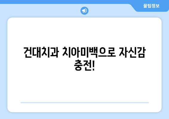 건대치과 치아미백| 자신감 UP! 의사소통 능력 향상 효과 | 치아미백, 자신감, 소통, 건대치과