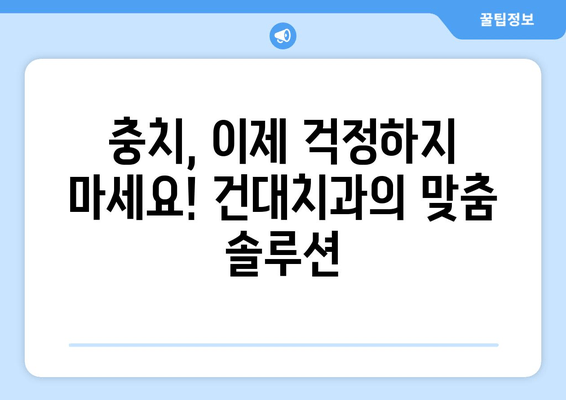 건대치과의 맞춤 치료로 충치 걱정 끝! 밝은 미소 되찾기 | 충치 치료, 만족도, 건대 치과, 솔루션