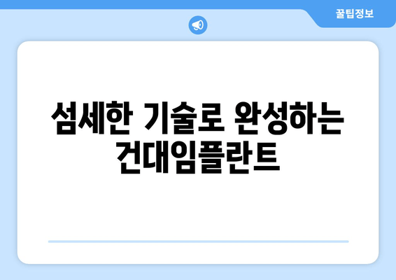 건국대학교 인근, 섬세한 임플란트 시술로 편안한 미소 되찾기 | 건대임플란트, 치과, 임플란트 시술, 건대 치과