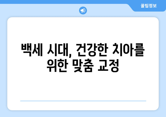 건대교정치과| 백세 시대 맞춤 치료로 건강한 미소 되찾기 | 건강한 구강, 교정, 치아 건강, 건대 치과