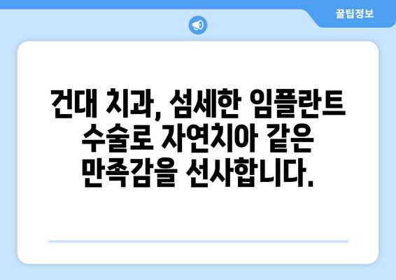 건대 치과 임플란트 의사의 세심한 수술 기술| 성공적인 임플란트 치료를 위한 선택 | 건대 치과, 임플란트, 수술, 전문의, 치과