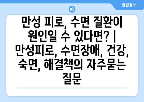 만성 피로, 수면 질환이 원인일 수 있다면? | 만성피로, 수면장애, 건강, 숙면, 해결책