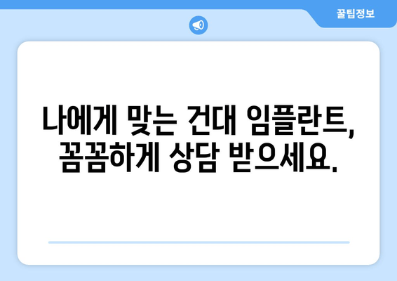 건대 치과 임플란트 추천| 고민 해결 솔루션 | 건대, 임플란트, 치과, 추천, 가격, 후기, 비용