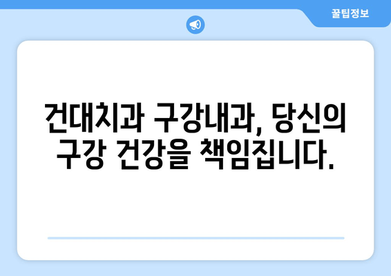 건대치과 구강내과, 전문 지식으로 당신의 구강 건강 지켜드립니다 | 구강내과, 건대치과, 치과 전문의, 구강 건강 관리