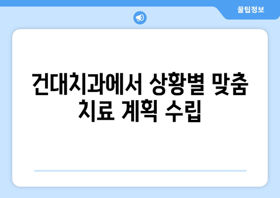 건대치과에서 상황별 맞춤 치료 계획 수립| 나에게 필요한 치료는? | 치과 진료, 치료 계획, 건대 치과