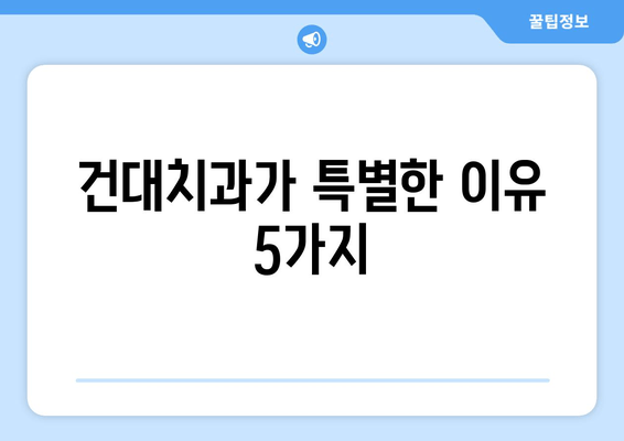 건대치과에서 치과와 친해지는 5가지 이유 | 친절, 실력, 편안함, 꼼꼼함, 투명한 비용