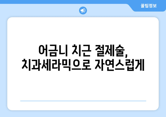 어금니 치근 절제술 고민? 건대치과 치과세라믹 사례로 알아보세요 | 어금니, 치근, 절제술, 건대치과, 치과세라믹, 치료사례