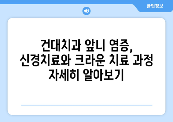 건대치과 앞니 염증, 신경치료와 크라운 개선| 자세한 정보와 치료 과정 | 앞니 염증, 신경치료, 크라운, 치과, 건대