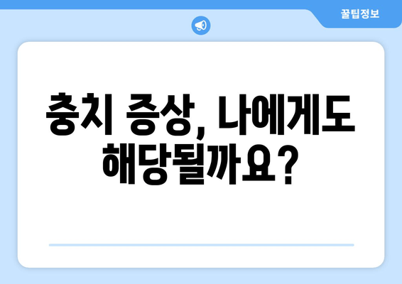 건대입구역 치과에서 충치, 어떻게 알아보고 치료해야 할까요? | 충치 증상, 치료 방법, 건대입구역 치과 추천