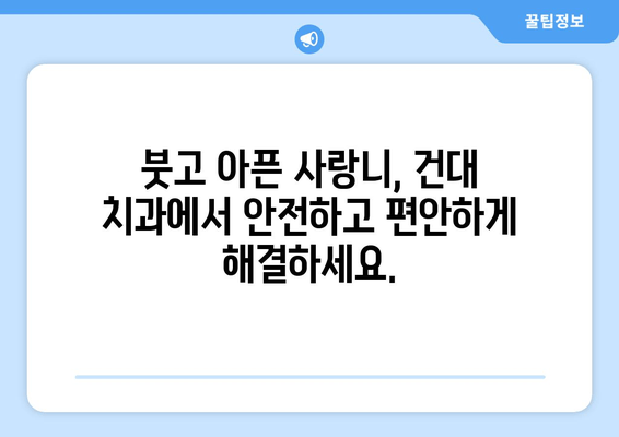 사랑니 욱신거림, 건대치과에서 원인 규명하고 해결하세요! | 사랑니 통증, 잇몸 붓기, 건대 치과 추천