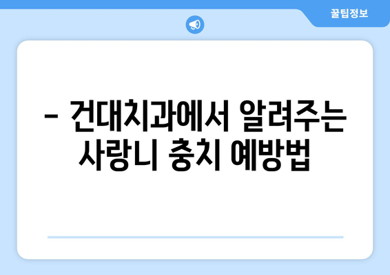 건대치과| 사랑니 충치, 이렇게 예방하세요! | 사랑니 관리, 충치 예방 팁, 건대 치과 추천