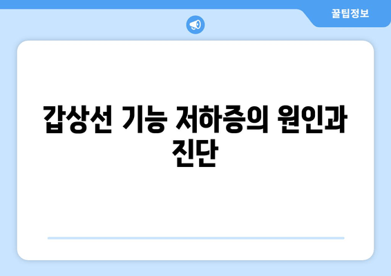 만성피로의 숨겨진 원인, 갑상선 기능 저하증 | 증상, 원인, 치료, 관리