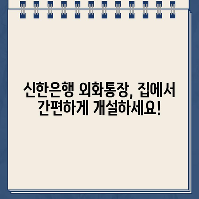 신한은행 외화통장, 은행 가지 않고 개설하는 방법| 비대면 계좌 개설 가이드 | 외화, 해외송금, 신한 쏠