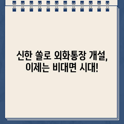 신한은행 외화통장, 은행 가지 않고 개설하는 방법| 비대면 계좌 개설 가이드 | 외화, 해외송금, 신한 쏠