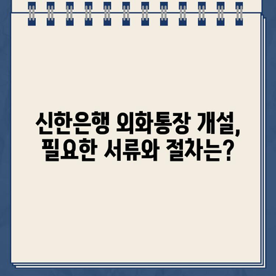 신한은행 외화통장, 은행 가지 않고 개설하는 방법| 비대면 계좌 개설 가이드 | 외화, 해외송금, 신한 쏠