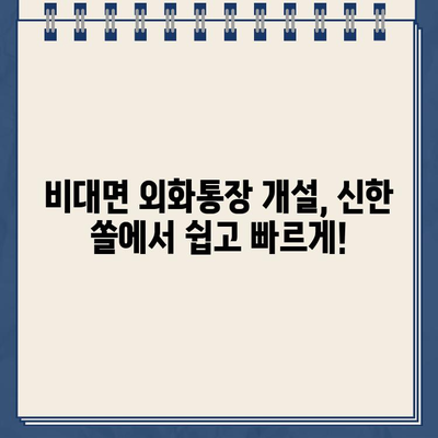 신한은행 외화통장, 은행 가지 않고 개설하는 방법| 비대면 계좌 개설 가이드 | 외화, 해외송금, 신한 쏠