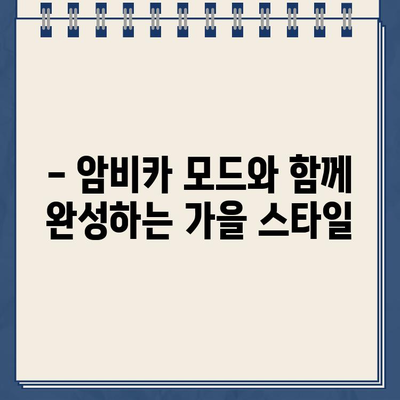 암비카 모드, 이 가을 당신의 스타일을 완성하는 필수템 5가지 | 암비카 모드, 패션 아이템, 가을 패션, 스타일링 팁