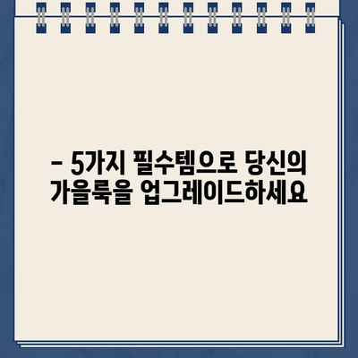 암비카 모드, 이 가을 당신의 스타일을 완성하는 필수템 5가지 | 암비카 모드, 패션 아이템, 가을 패션, 스타일링 팁