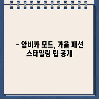 암비카 모드, 이 가을 당신의 스타일을 완성하는 필수템 5가지 | 암비카 모드, 패션 아이템, 가을 패션, 스타일링 팁