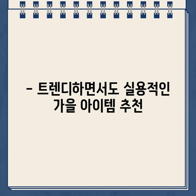 암비카 모드, 이 가을 당신의 스타일을 완성하는 필수템 5가지 | 암비카 모드, 패션 아이템, 가을 패션, 스타일링 팁