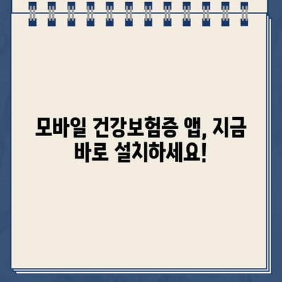 모바일 건강보험증 앱 다운로드 가이드 | 건강보험, 앱 설치, 사용 방법, 전자증명서