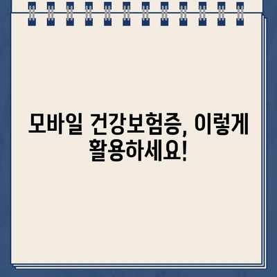 모바일 건강보험증 앱 다운로드 가이드 | 건강보험, 앱 설치, 사용 방법, 전자증명서