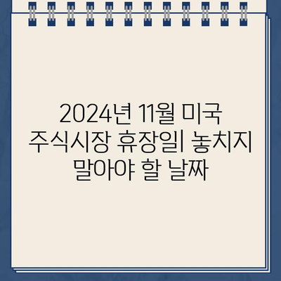 2024년 11월 미국 주식시장 휴장일| 완벽 가이드 | 미국 주식, 휴장, 거래일, 연휴