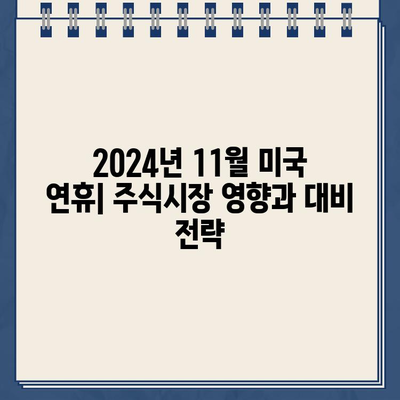 2024년 11월 미국 주식시장 휴장일| 완벽 가이드 | 미국 주식, 휴장, 거래일, 연휴