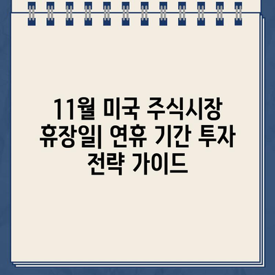 2024년 11월 미국 주식시장 휴장일| 완벽 가이드 | 미국 주식, 휴장, 거래일, 연휴