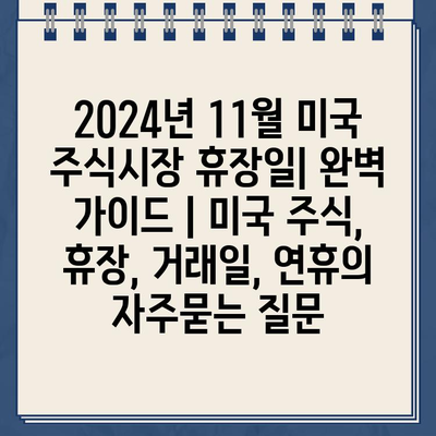 2024년 11월 미국 주식시장 휴장일| 완벽 가이드 | 미국 주식, 휴장, 거래일, 연휴