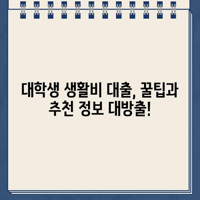 대학생 생활비 대출, 쉬운 곳 TOP3 꼼꼼 비교! 이자, 한도, 조건, 후기까지 | 대출, 생활비, 돈, 꿀팁, 추천