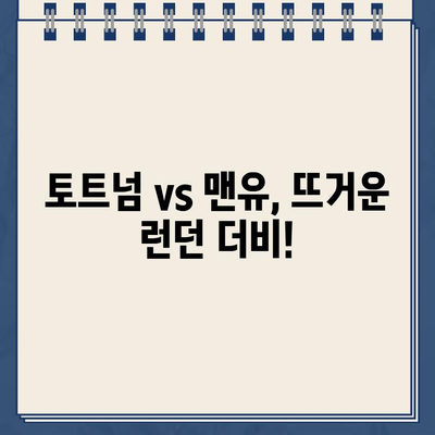 손흥민 출전! 토트넘 vs 맨유 중계 & 경기 일정 | 토트넘 맨유 생중계, 손흥민 경기 일정, 스포츠 중계