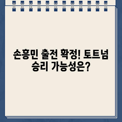 손흥민 출전! 토트넘 vs 맨유 중계 & 경기 일정 | 토트넘 맨유 생중계, 손흥민 경기 일정, 스포츠 중계