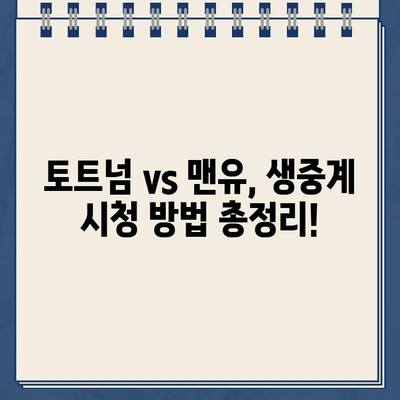 손흥민 출전! 토트넘 vs 맨유 중계 & 경기 일정 | 토트넘 맨유 생중계, 손흥민 경기 일정, 스포츠 중계