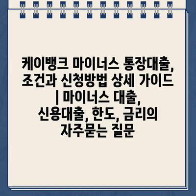 케이뱅크 마이너스 통장대출, 조건과 신청방법 상세 가이드 | 마이너스 대출, 신용대출, 한도, 금리