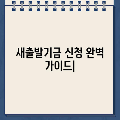 새출발기금 신청, 자격 조건부터 절차까지 완벽 가이드 |  새출발기금, 신청 방법, 지원 대상, 서류