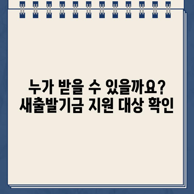 새출발기금 신청, 자격 조건부터 절차까지 완벽 가이드 |  새출발기금, 신청 방법, 지원 대상, 서류