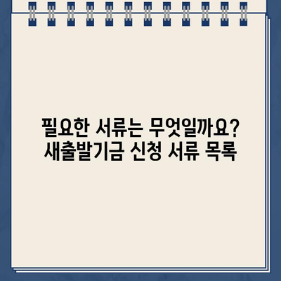 새출발기금 신청, 자격 조건부터 절차까지 완벽 가이드 |  새출발기금, 신청 방법, 지원 대상, 서류