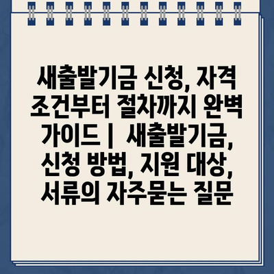 새출발기금 신청, 자격 조건부터 절차까지 완벽 가이드 |  새출발기금, 신청 방법, 지원 대상, 서류