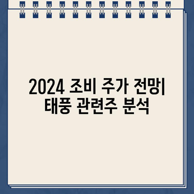 2024 조비 주가 전망| 태풍 관련주 트렌드 분석 및 투자 전략 | 주식 투자, 재테크, 태풍, 조비, 주가 예측