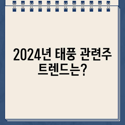 2024 조비 주가 전망| 태풍 관련주 트렌드 분석 및 투자 전략 | 주식 투자, 재테크, 태풍, 조비, 주가 예측