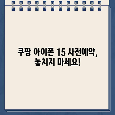 아이폰 15 쿠팡 사전예약 성공 노하우| 빠르고 확실하게 예약하는 꿀팁 공개! | 아이폰 15, 쿠팡, 사전예약, 성공, 팁