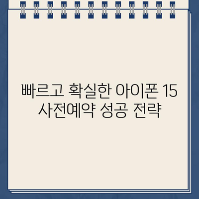 아이폰 15 쿠팡 사전예약 성공 노하우| 빠르고 확실하게 예약하는 꿀팁 공개! | 아이폰 15, 쿠팡, 사전예약, 성공, 팁