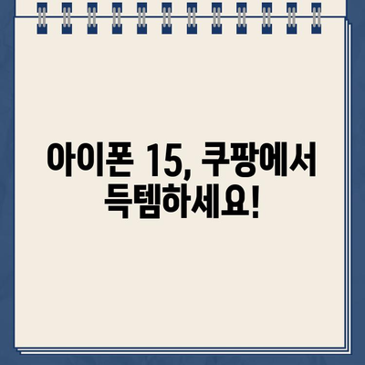 아이폰 15 쿠팡 사전예약 성공 노하우| 빠르고 확실하게 예약하는 꿀팁 공개! | 아이폰 15, 쿠팡, 사전예약, 성공, 팁