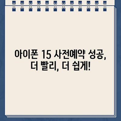 아이폰 15 쿠팡 사전예약 성공 노하우| 빠르고 확실하게 예약하는 꿀팁 공개! | 아이폰 15, 쿠팡, 사전예약, 성공, 팁