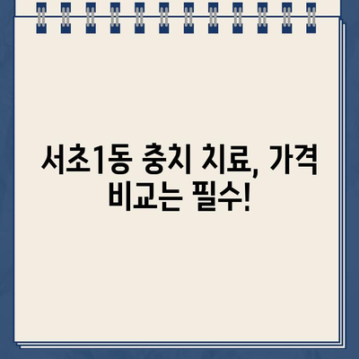 서초구 서초1동 충치 치료 잘하는 치과 추천 & 가격 정보 | 충치 치료, 치과 추천, 가격 비교, 서초구 치과