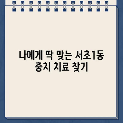 서초구 서초1동 충치 치료 잘하는 치과 추천 & 가격 정보 | 충치 치료, 치과 추천, 가격 비교, 서초구 치과