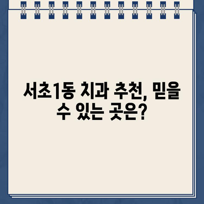 서초구 서초1동 충치 치료 잘하는 치과 추천 & 가격 정보 | 충치 치료, 치과 추천, 가격 비교, 서초구 치과