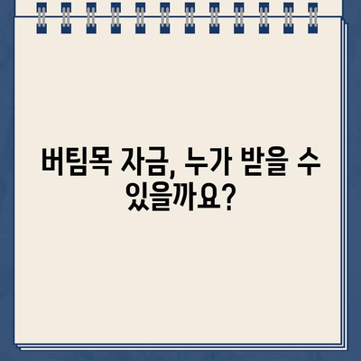 소상공인 버팀목 자금 신청 완벽 가이드| 지원 대상, 신청 방법, 지원금액 총정리 | 코로나19, 소상공인 지원, 정부 지원금