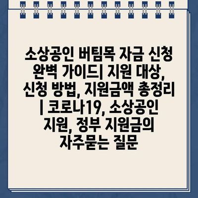 소상공인 버팀목 자금 신청 완벽 가이드| 지원 대상, 신청 방법, 지원금액 총정리 | 코로나19, 소상공인 지원, 정부 지원금